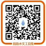 捐助水文工具集